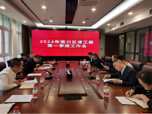 南川区律工委召开2024年第一季度工作会